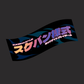 Nobori Flag Katakan Sukeban Style